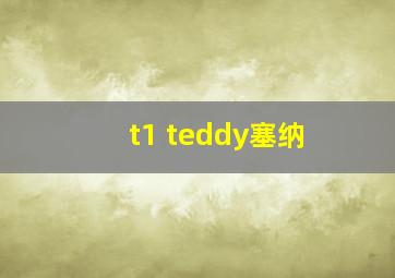 t1 teddy塞纳